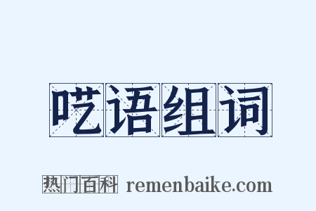 呓语组词是什么意思的图片